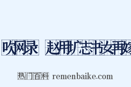 吹网录·赵用圹志书女再嫁是什么意思的图片